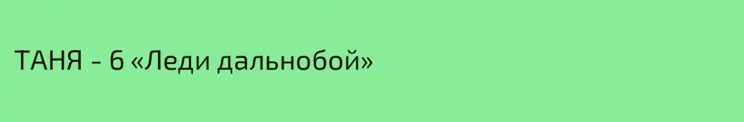 ТАНЯ - 6 «Леди дальнобой» 